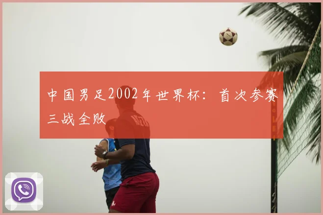 中国男足2002年世界杯:首次参赛三战全败