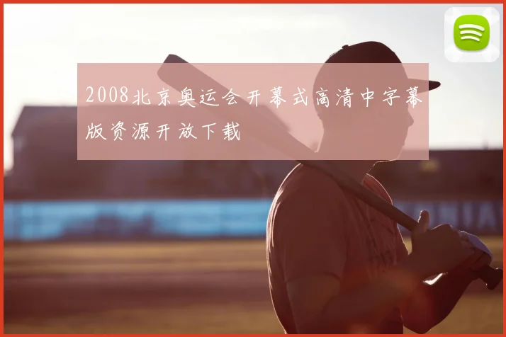2008北京奥运会开幕式高清中字幕版资源开放下载