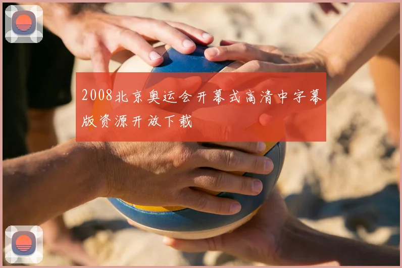 2008北京奥运会开幕式高清中字幕版资源开放下载