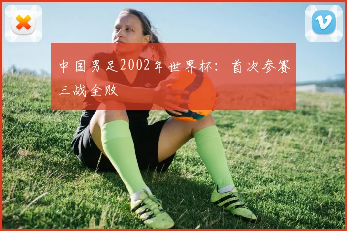 中国男足2002年世界杯:首次参赛三战全败