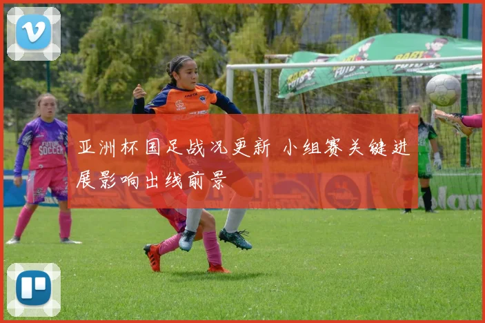 亚洲杯国足战况更新 小组赛关键进展影响出线前景