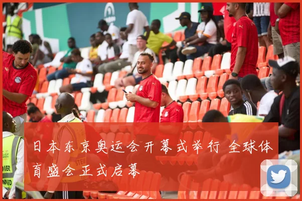 日本东京奥运会开幕式举行 全球体育盛会正式启幕