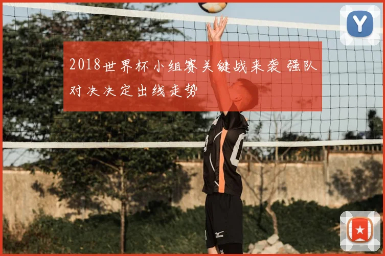 2018世界杯小组赛关键战来袭 强队对决决定出线走势
