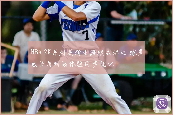 NBA 2K系列更新生涯模式玩法 球员成长与对战体验同步优化