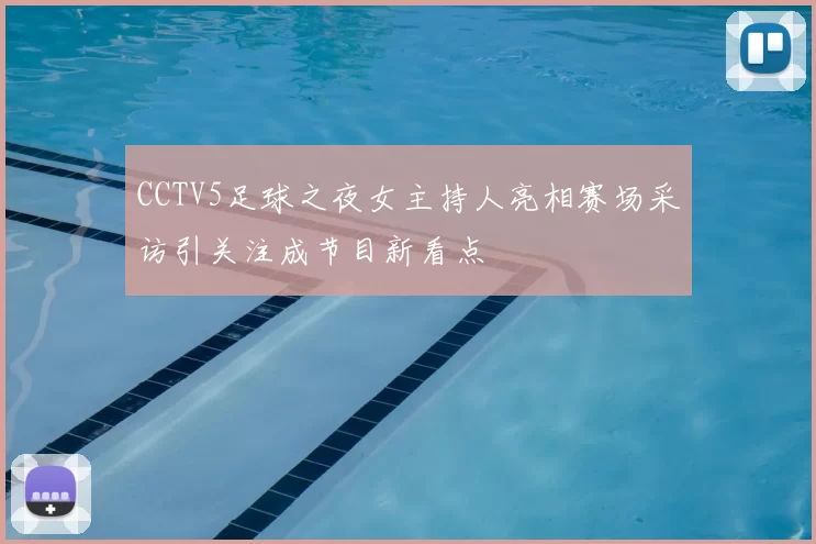 CCTV5足球之夜女主持人亮相赛场采访引关注成节目新看点