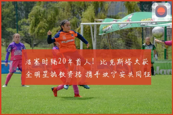 活塞时隔20年首人！比克斯塔夫获全明星执教资格 携手坎宁安共同征战