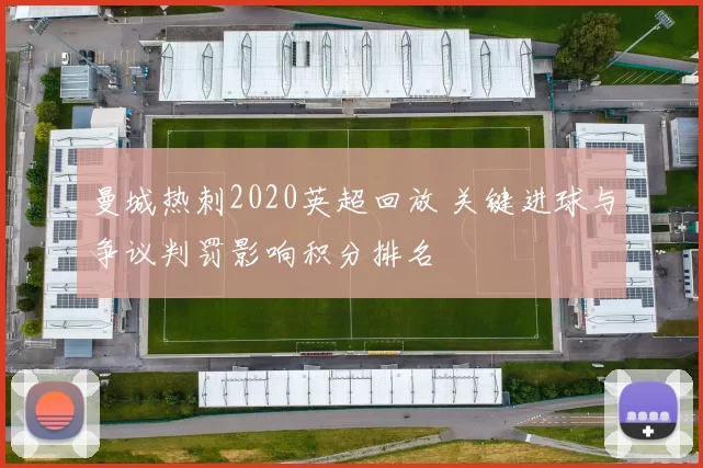 曼城热刺2020英超回放 关键进球与争议判罚影响积分排名