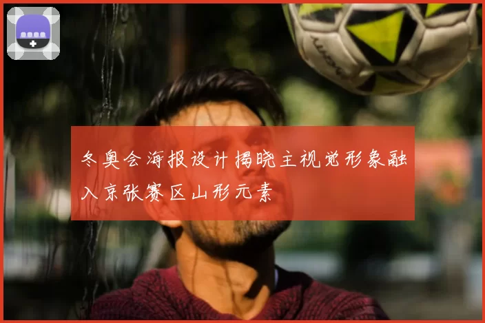 冬奥会海报设计揭晓主视觉形象融入京张赛区山形元素