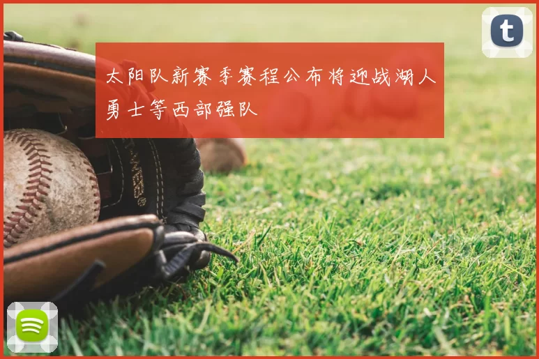 太阳队新赛季赛程公布将迎战湖人勇士等西部强队