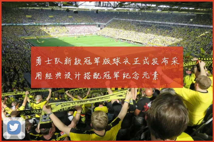 勇士队新款冠军版球衣正式发布采用经典设计搭配冠军纪念元素