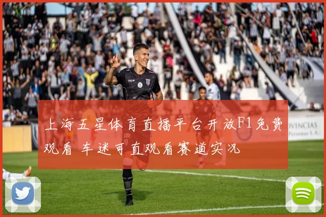 上海五星体育直播平台开放F1免费观看 车迷可直观看赛道实况