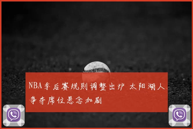 NBA季后赛规则调整出炉 太阳湖人争夺席位悬念加剧