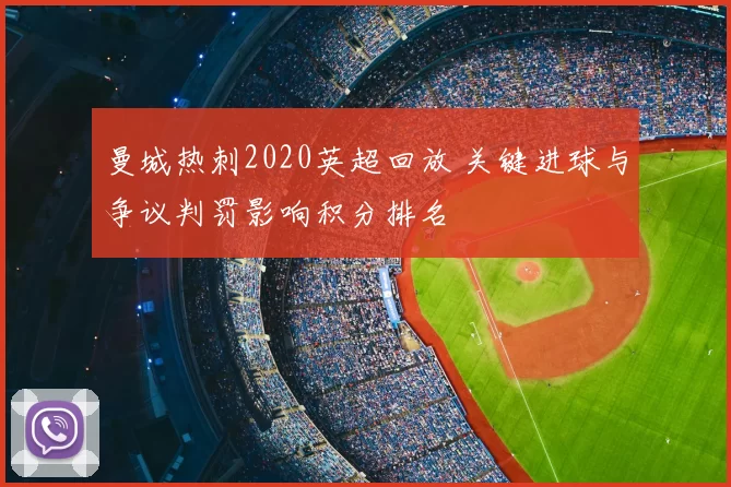 曼城热刺2020英超回放 关键进球与争议判罚影响积分排名