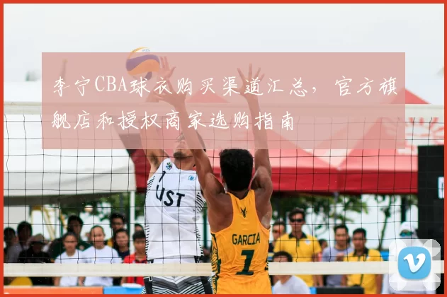 李宁CBA球衣购买渠道汇总,官方旗舰店和授权商家选购指南