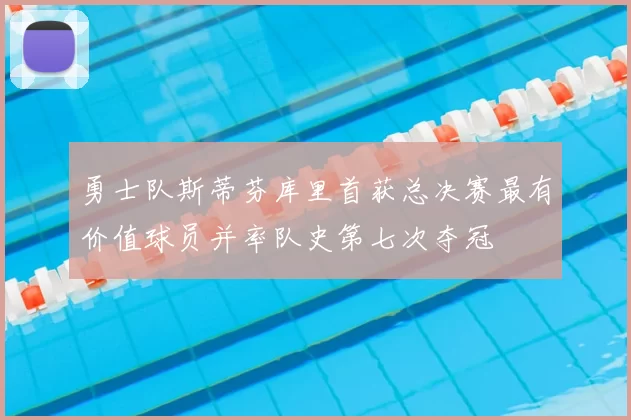 勇士队斯蒂芬库里首获总决赛最有价值球员并率队史第七次夺冠