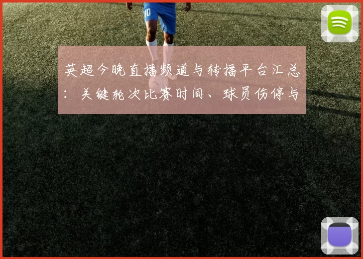 英超今晚直播频道与转播平台汇总:关键轮次比赛时间、球员伤停与观赛看点