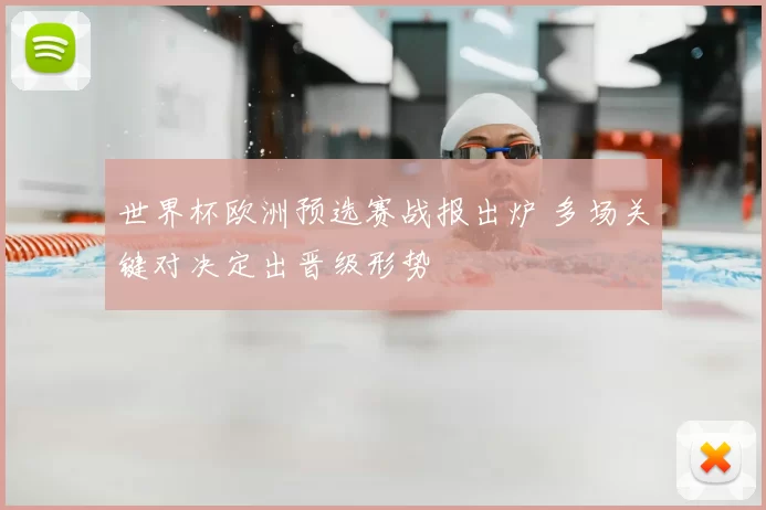 世界杯欧洲预选赛战报出炉 多场关键对决定出晋级形势