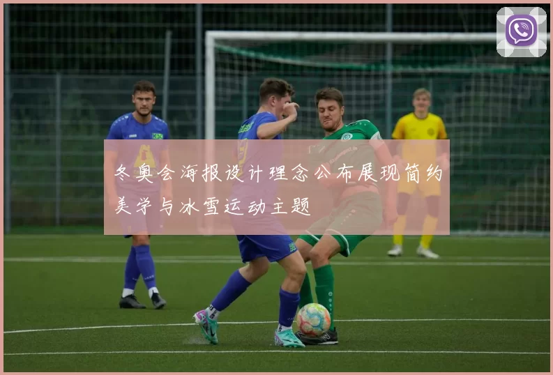 冬奥会海报设计理念公布展现简约美学与冰雪运动主题