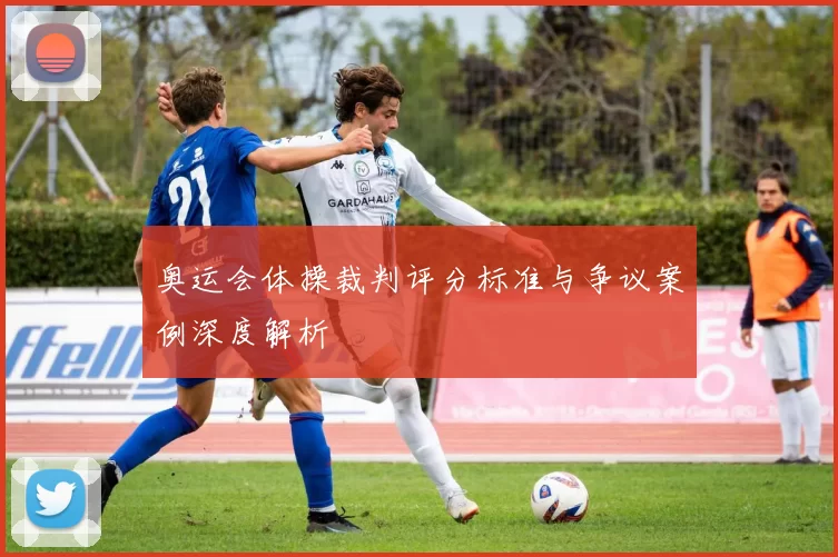 奥运会体操裁判评分标准与争议案例深度解析