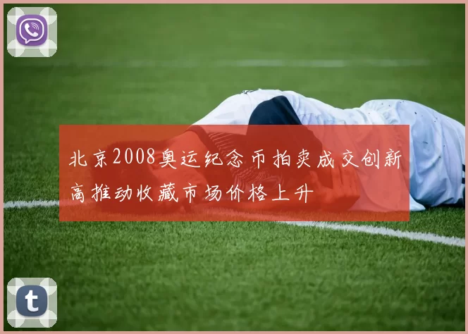 北京2008奥运纪念币拍卖成交创新高推动收藏市场价格上升