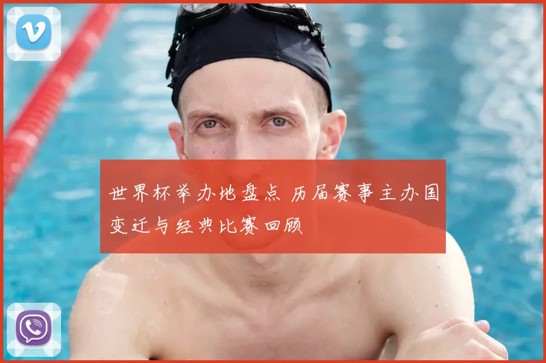 世界杯举办地盘点 历届赛事主办国变迁与经典比赛回顾