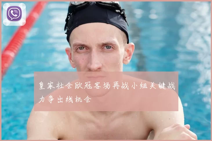 皇家社会欧冠客场再战小组关键战力争出线机会