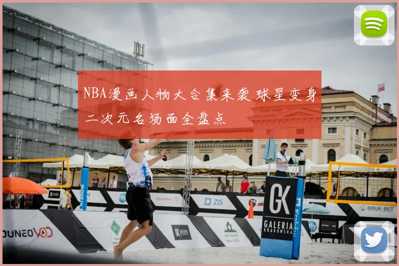 NBA漫画人物大合集来袭 球星变身二次元名场面全盘点