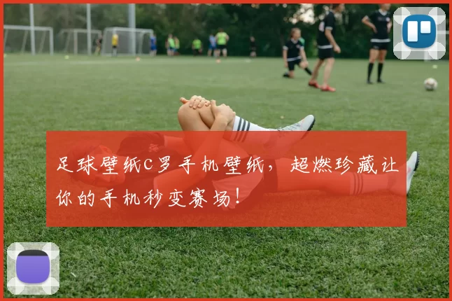 足球壁纸c罗手机壁纸，超燃珍藏让你的手机秒变赛场！