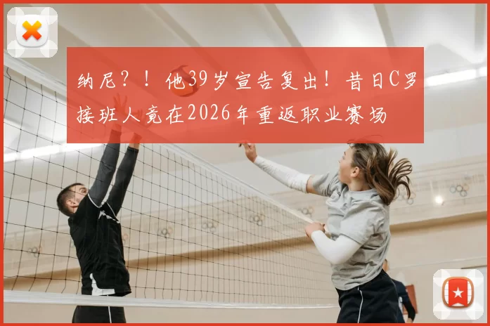 纳尼？！他39岁宣告复出！昔日C罗接班人竟在2026年重返职业赛场