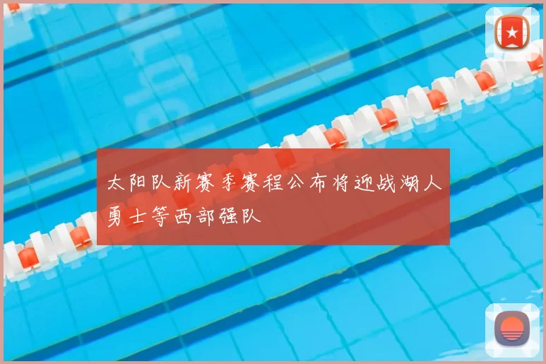 太阳队新赛季赛程公布将迎战湖人勇士等西部强队