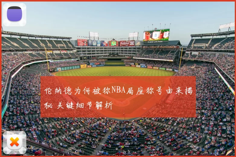 伦纳德为何被称NBA局座称号由来揭秘 关键细节解析