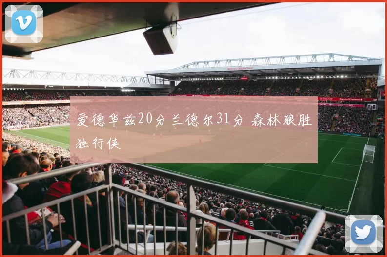 爱德华兹20分兰德尔31分 森林狼胜独行侠