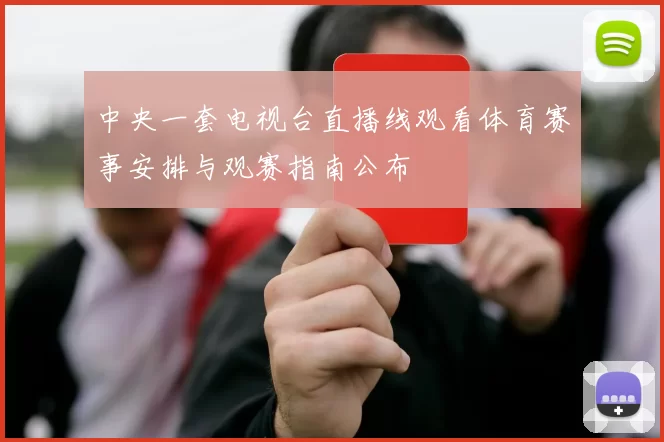 中央一套电视台直播线观看体育赛事安排与观赛指南公布