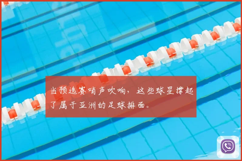 当预选赛哨声吹响，这些球星撑起了属于亚洲的足球排面。