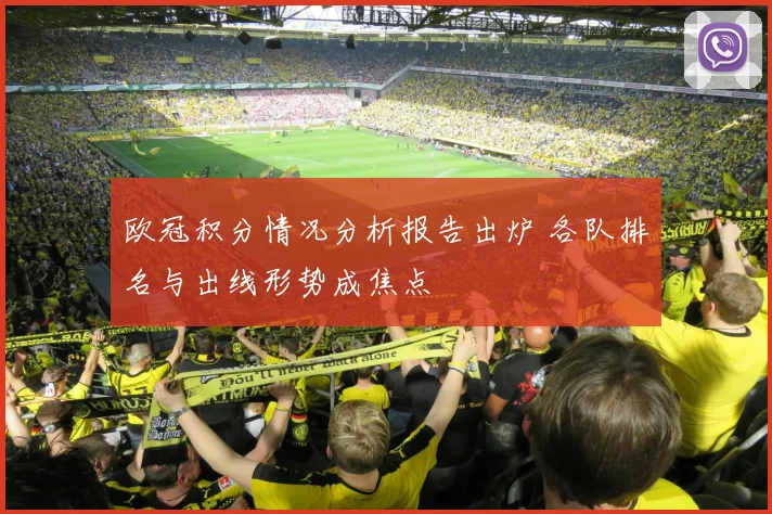 欧冠积分情况分析报告出炉 各队排名与出线形势成焦点