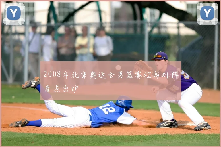 2008年北京奥运会男篮赛程与对阵看点出炉