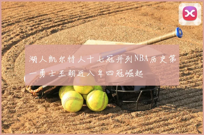 湖人凯尔特人十七冠并列NBA历史第一勇士王朝近八年四冠崛起