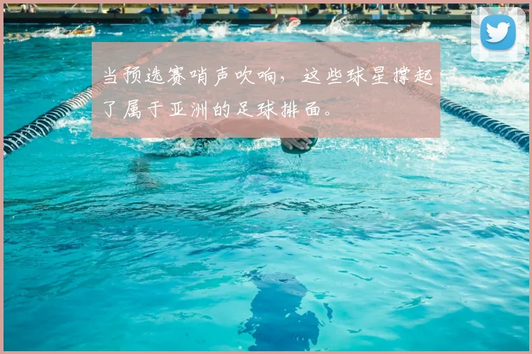 当预选赛哨声吹响,这些球星撑起了属于亚洲的足球排面。