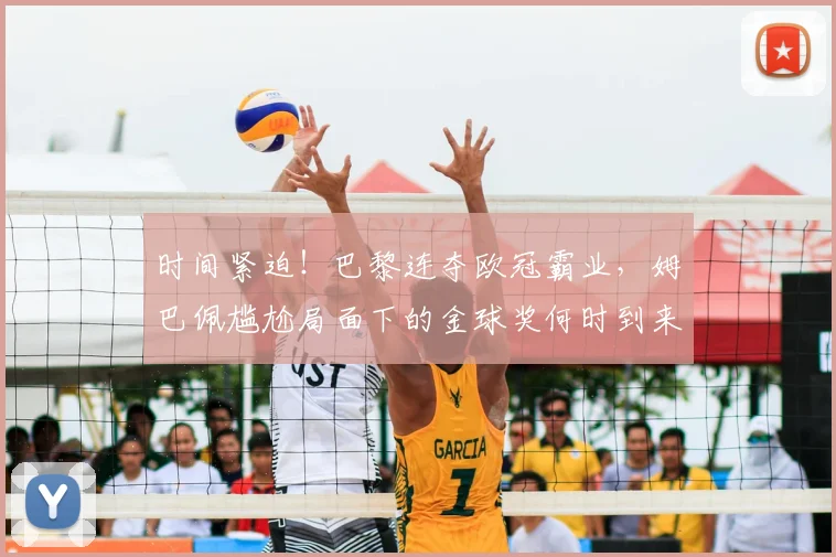 时间紧迫！巴黎连夺欧冠霸业，姆巴佩尴尬局面下的金球奖何时到来？_皇马_荣誉_世界