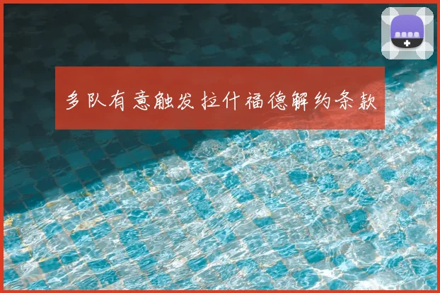 多队有意触发拉什福德解约条款