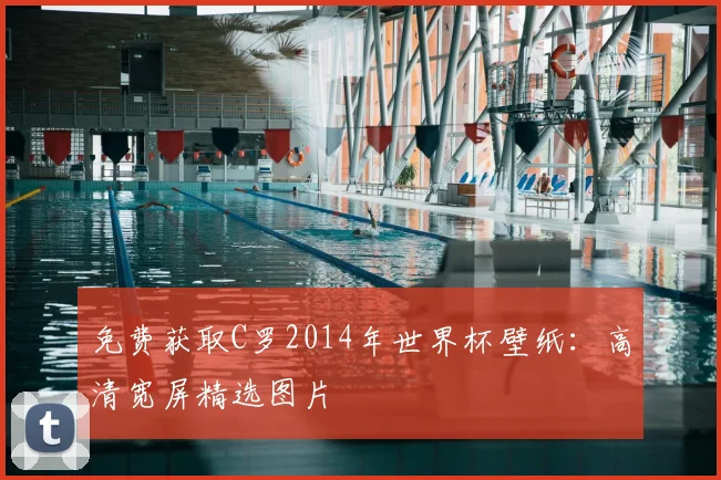 免费获取C罗2014年世界杯壁纸：高清宽屏精选图片