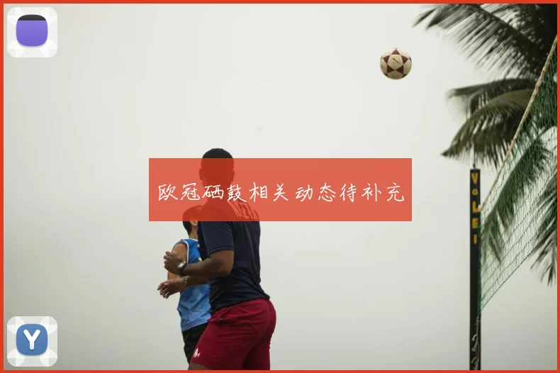 欧冠硒鼓相关动态待补充