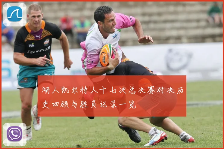 湖人凯尔特人十七次总决赛对决历史回顾与胜负记录一览