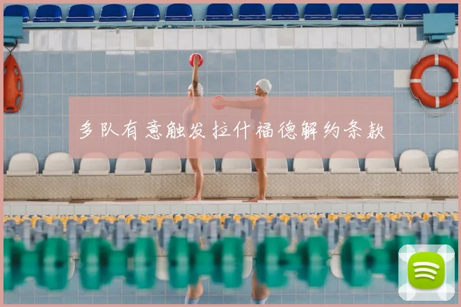 多队有意触发拉什福德解约条款