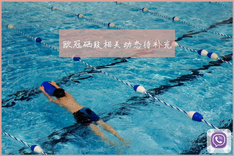 欧冠硒鼓相关动态待补充