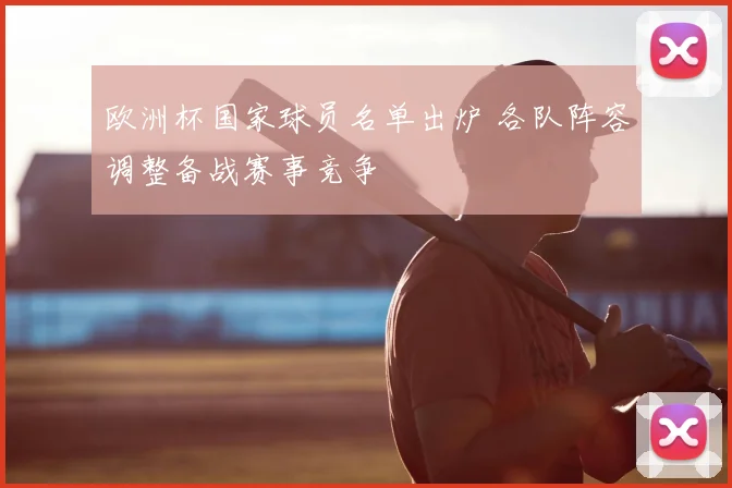 欧洲杯国家球员名单出炉 各队阵容调整备战赛事竞争