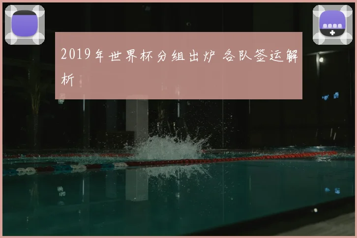 2019年世界杯分组出炉 各队签运解析