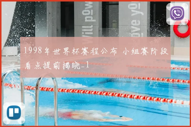 1998年世界杯赛程公布 小组赛阶段看点提前揭晓_1