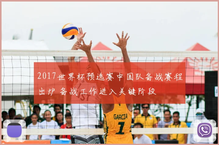 2017世界杯预选赛中国队备战赛程出炉 备战工作进入关键阶段