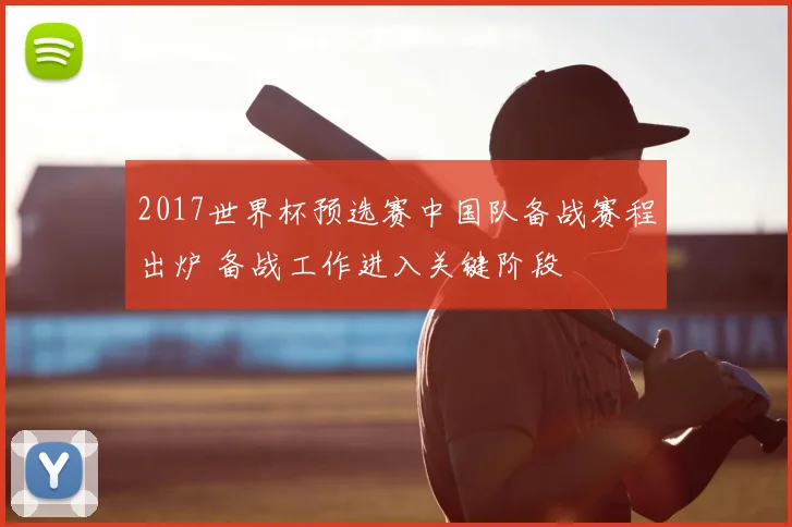 2017世界杯预选赛中国队备战赛程出炉 备战工作进入关键阶段